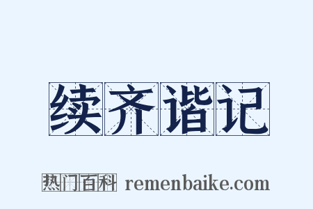 续齐谐记是什么意思的图片